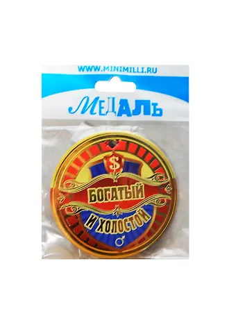 Медаль Богатый и холостой (A-025) (картон)